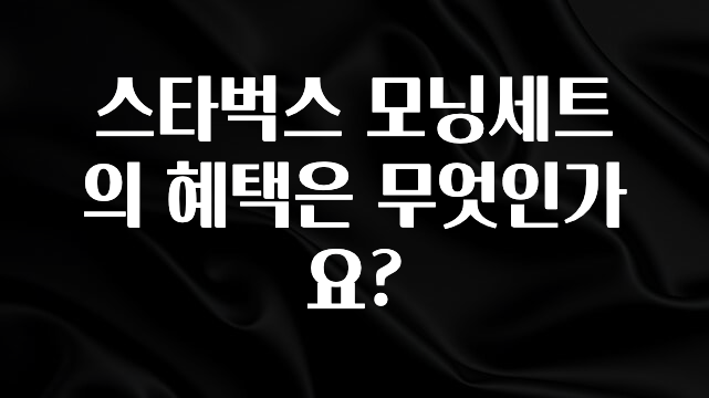 혹시 찾고계셨나요? 스타벅스 모닝세트의 혜택은 무엇인가요? 궁금하시죠?