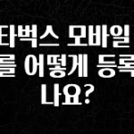 꼭 알아야하는 스타벅스 모바일 카드를 어떻게 등록하나요? 후회하지 않습니다
