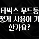 정보 쏟아짐 스타벅스 무드등은 어떻게 사용이 가능한가요? 무조건 확인