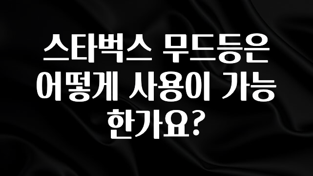 정보 쏟아짐 스타벅스 무드등은 어떻게 사용이 가능한가요? 무조건 확인