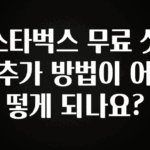 “후기” 꼭보세요 스타벅스 무료 샷추가 방법이 어떻게 되나요? 아쉬움이 없습니다