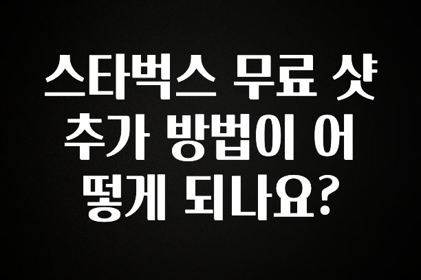 “후기” 꼭보세요 스타벅스 무료 샷추가 방법이 어떻게 되나요? 아쉬움이 없습니다