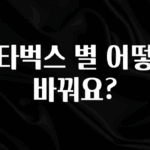 “꼭”저장해두세요 스타벅스 별 어떻게 바꿔요? 확인해보세요
