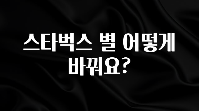 “꼭”저장해두세요 스타벅스 별 어떻게 바꿔요? 확인해보세요