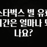 sns소식 스타벅스 별 유효기간은 얼마나 되나요? 리뷰 해보겠습니다