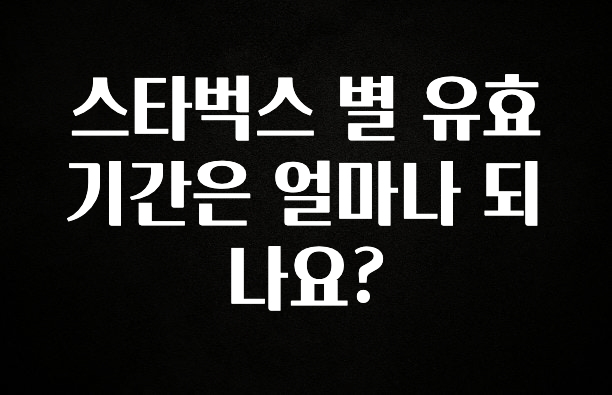 sns소식 스타벅스 별 유효기간은 얼마나 되나요? 리뷰 해보겠습니다