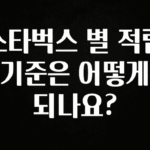 시간이 없다? 스타벅스 별 적립 기준은 어떻게 되나요? 핫한 정보입니다