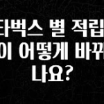 이번주 제일 많이찾은 스타벅스 별 적립 조건이 어떻게 바뀌었나요? 실시간 리뷰입니다