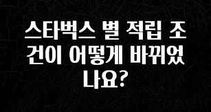 이번주 제일 많이찾은 스타벅스 별 적립 조건이 어떻게 바뀌었나요? 실시간 리뷰입니다