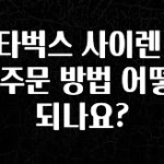 간편확인 스타벅스 사이렌 오더 주문 방법 어떻게 되나요? 확인 부탁드립니다