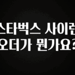 정성을 담은 스타벅스 사이렌 오더가 뭔가요? 잠깐 확인해보세요