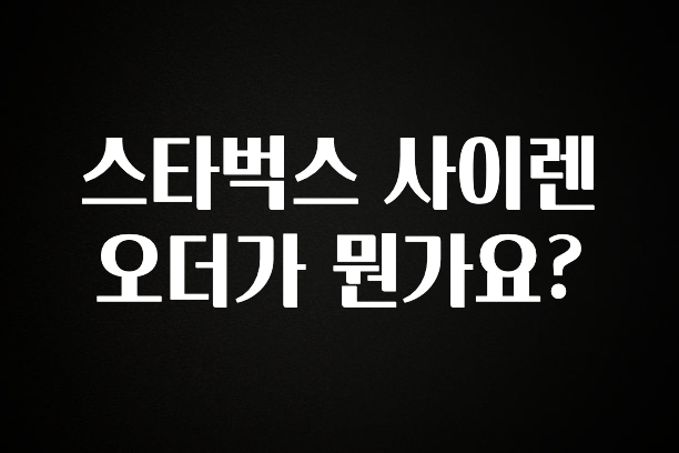 정성을 담은 스타벅스 사이렌 오더가 뭔가요? 잠깐 확인해보세요