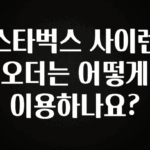 오늘 추천드려야 할 스타벅스 사이렌 오더는 어떻게 이용하나요? 한 번에 알려드립니다
