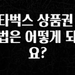 긴급소식 스타벅스 상품권 사용법은 어떻게 되나요? 정직하게 소개해보겠습니다