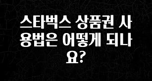 긴급소식 스타벅스 상품권 사용법은 어떻게 되나요? 정직하게 소개해보겠습니다