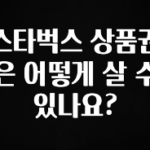 MZ세대 “주목” 스타벅스 상품권은 어떻게 살 수 있나요? 실시간 리뷰입니다