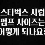 꼭 알아두자 스타벅스 시럽 펌프 사이즈는 어떻게 되나요? 지금 바로 공개합니다