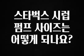 꼭 알아두자 스타벅스 시럽 펌프 사이즈는 어떻게 되나요? 지금 바로 공개합니다