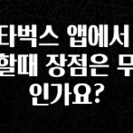 올해 베스트 스타벅스 앱에서 주문할때 장점은 무엇인가요? 지금 바로 공개합니다