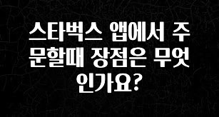 올해 베스트 스타벅스 앱에서 주문할때 장점은 무엇인가요? 지금 바로 공개합니다