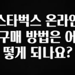 이번 선물은 꼭 스타벅스 온라인 구매 방법은 어떻게 되나요? 지금 바로 공개합니다