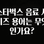 대박소식 스타벅스 음료 사이즈 용어는 무엇인가요? 확인 부탁드립니다