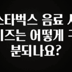 혹시 찾고계셨나요? 스타벅스 음료 사이즈는 어떻게 구분되나요? 기억하세요