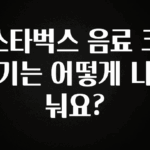 검색량 증가한 스타벅스 음료 크기는 어떻게 나눠요? 바로 클릭