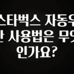 시간이 없다? 스타벅스 자동우산 사용법은 무엇인가요? 실사용 후기