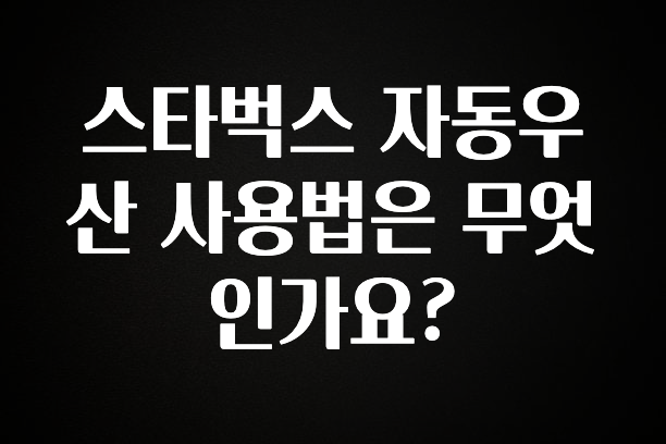 시간이 없다? 스타벅스 자동우산 사용법은 무엇인가요? 실사용 후기