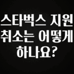 베스트 스타벅스 지원 취소는 어떻게 하나요? 지금 소개할게요