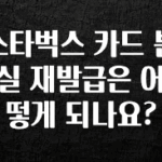 추가소식 스타벅스 카드 분실 재발급은 어떻게 되나요? 확인 부탁드립니다