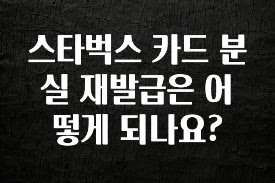 추가소식 스타벅스 카드 분실 재발급은 어떻게 되나요? 확인 부탁드립니다