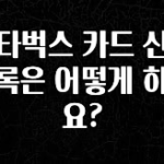 유튜브에서 난리난 정보 스타벅스 카드 신규 등록은 어떻게 하나요? 군말없이 소개합니다