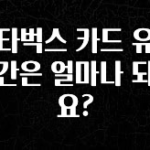 정성가득 선물 스타벅스 카드 유효기간은 얼마나 되나요? 꼭 확인해보세요