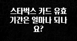 정성가득 선물 스타벅스 카드 유효기간은 얼마나 되나요? 꼭 확인해보세요