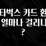 사계절 사랑받는 스타벅스 카드 환불은 얼마나 걸리나요? 지금 소개할게요