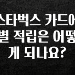 최저가로 모시는 스타벅스 카드에 별 적립은 어떻게 되나요? 바로 소개합니다.