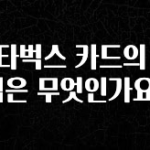 방금 전달받은 스타벅스 카드의 장점은 무엇인가요? 추천한 이유입니다