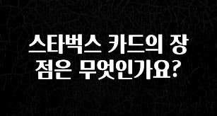 방금 전달받은 스타벅스 카드의 장점은 무엇인가요? 추천한 이유입니다