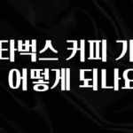 +최신 소식 스타벅스 커피 가격이 어떻게 되나요? 요약본만 확인해보세요