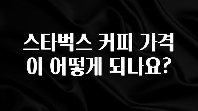 +최신 소식 스타벅스 커피 가격이 어떻게 되나요? 요약본만 확인해보세요