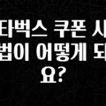 기다렸던 정보 스타벅스 쿠폰 사용 방법이 어떻게 되나요? 전해드립니다