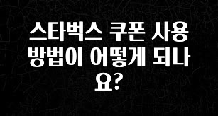 기다렸던 정보 스타벅스 쿠폰 사용 방법이 어떻게 되나요? 전해드립니다