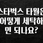 가성비 정보 스타벅스 타월은 어떻게 세탁하면 되나요? 요약정리