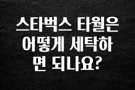 가성비 정보 스타벅스 타월은 어떻게 세탁하면 되나요? 요약정리