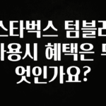 “꼭”클릭해야하는 이유 스타벅스 텀블러 사용시 혜택은 무엇인가요? 확인해보세요