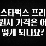 ‘이거’ 모르면 손해봅니다 스타벅스 프리퀀시 가격은 어떻게 되나요? 관심이 뜨거운 이유 입니다