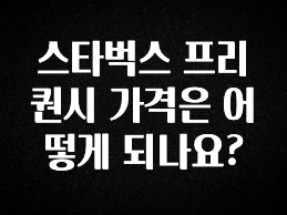 ‘이거’ 모르면 손해봅니다 스타벅스 프리퀀시 가격은 어떻게 되나요? 관심이 뜨거운 이유 입니다