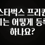 후회하지 않는 스타벅스 프리퀀시는 어떻게 등록하나요? 전합니다
